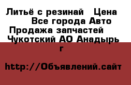 Литьё с резинай › Цена ­ 300 - Все города Авто » Продажа запчастей   . Чукотский АО,Анадырь г.